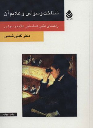کتاب شناخت وسواس و علایم آن | انتشارات قطره