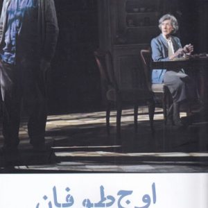 کتاب اوج طوفان | انتشارات افراز