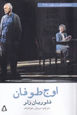 کتاب اوج طوفان | انتشارات افراز