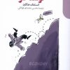 کتاب دولت های توسعه گرا | انتشارات دنیای اقتصاد