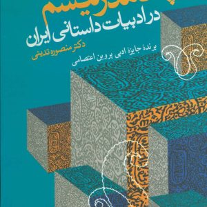 کتاب پسامدرنیسم در ادبیات داستانی ایران | انتشارات علم