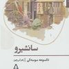 کتاب سانشیرو | انتشارات افراز