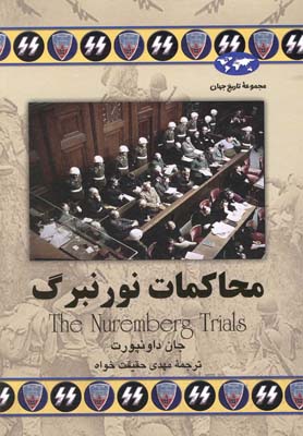کتاب محاکمات نورنبرگ | انتشارات ققنوس