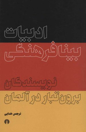 کتاب ادبیات بینافرهنگی | انتشارات علمی و فرهنگی