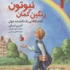 کتاب رنگین کمان نیوتون | انتشارات نشر نخستین