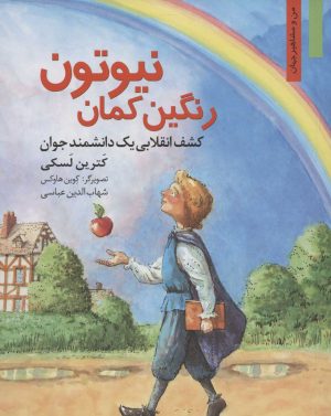کتاب رنگین کمان نیوتون | انتشارات نشر نخستین