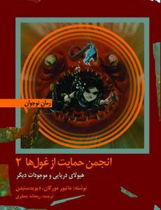 کتاب هیولای دریایی و موجودات دیگر | انتشارات امیرکبیر