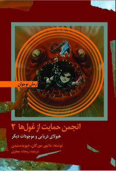 کتاب هیولای دریایی و موجودات دیگر | انتشارات امیرکبیر