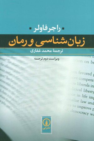 کتاب زبان شناسی و رمان | انتشارات نشر نی