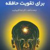 کتاب 57 درس برای تقویت حافظه | انتشارات اختران