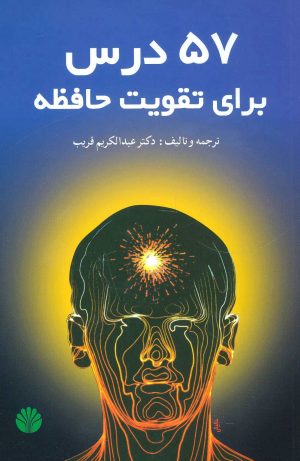 کتاب 57 درس برای تقویت حافظه | انتشارات اختران