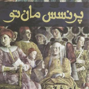 کتاب پرنسس مان تو | انتشارات افراز
