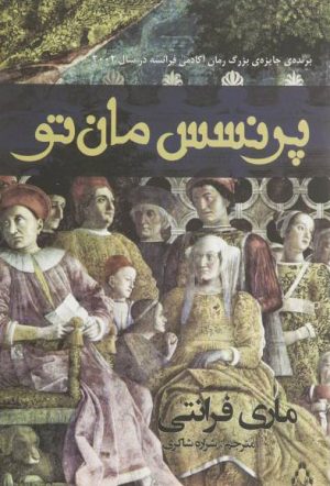 کتاب پرنسس مان تو | انتشارات افراز