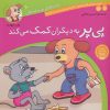 کتاب پی پر به دیگران کمک می کند | انتشارات ذکر