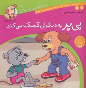 کتاب پی پر به دیگران کمک می کند | انتشارات ذکر