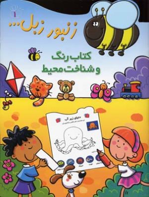 کتاب کتاب رنگ و شناخت محیط | انتشارات پیدایش