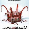 کتاب زخم های پولادین | انتشارات کتابسرای تندیس