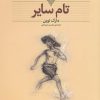 کتاب تام سایر (وزیری) | انتشارات افق