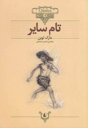 کتاب تام سایر (وزیری) | انتشارات افق