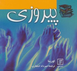 کتاب پیروزی | انتشارات علم