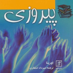 کتاب پیروزی | انتشارات علم