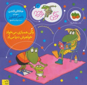 کتاب وگی همبازی می خواد خواهرش دنیا می آد | انتشارات افق