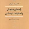 کتاب راهنمای سنجش و تحقیقات اجتماعی | انتشارات نشر نی