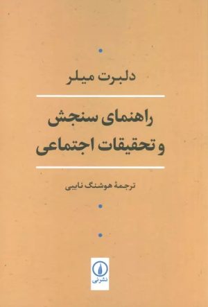 کتاب راهنمای سنجش و تحقیقات اجتماعی | انتشارات نشر نی