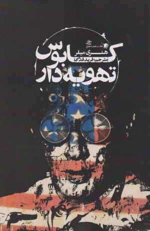 کتاب کابوس تهویه دار | انتشارات سیب سرخ