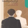 کتاب سوبژکتیویته در ادبیات و فلسفه | انتشارات دنیای اقتصاد