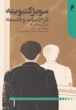 کتاب سوبژکتیویته در ادبیات و فلسفه | انتشارات دنیای اقتصاد