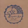 کتاب حرف خصوصی | انتشارات فصل پنجم