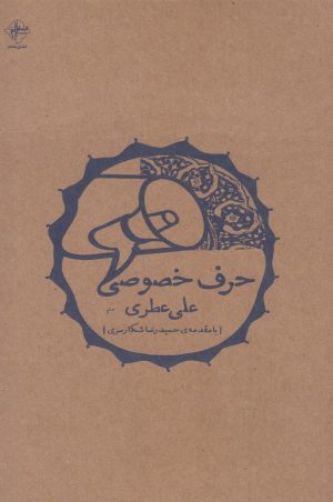 کتاب حرف خصوصی | انتشارات فصل پنجم