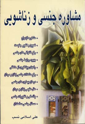 کتاب مشاوره جنسی و زناشویی | انتشارات نسل نواندیش