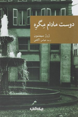 کتاب دوست مادام مگره | انتشارات موسسه فرهنگی هنری جهان کتاب