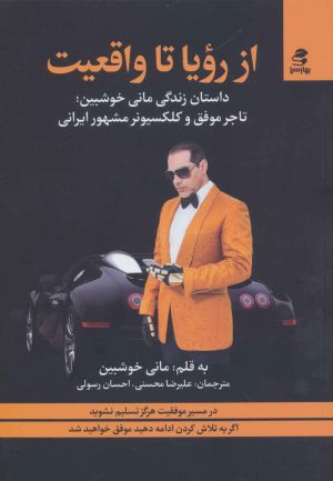 کتاب از رویا تا واقعیت | انتشارات بهار سبز