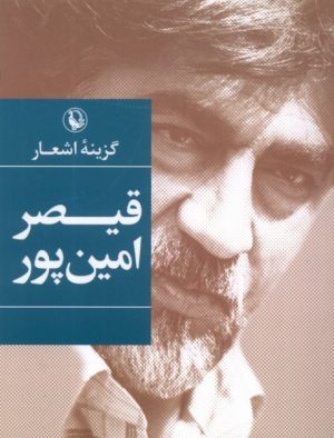 کتاب گزینه اشعار قیصر امین پور (جیبی) | انتشارات مروارید