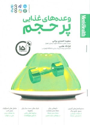 کتاب وعده های غذایی پر حجم | انتشارات حتمی