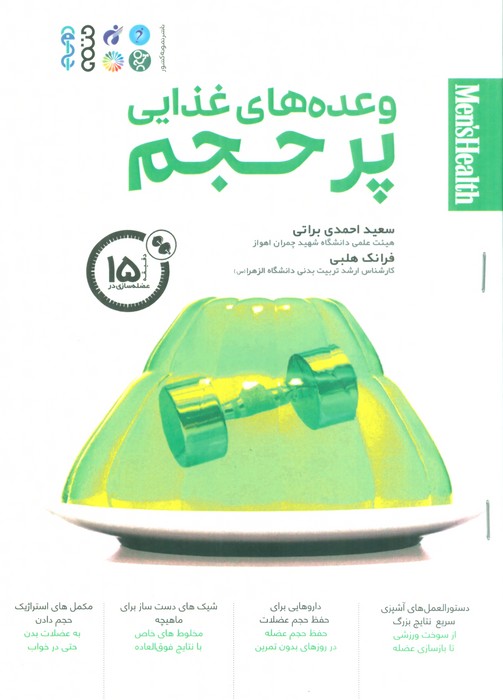 کتاب وعده های غذایی پر حجم | انتشارات حتمی