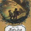 کتاب جدال با جنگل | انتشارات هیرمند