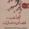 کتاب شجاعت قضاوت شدن | انتشارات نشر چلچله