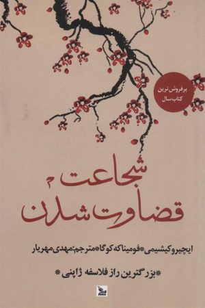 کتاب شجاعت قضاوت شدن | انتشارات نشر چلچله