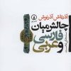 کتاب چالش میان فارسی و عربی | انتشارات نشر نی