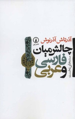 کتاب چالش میان فارسی و عربی | انتشارات نشر نی