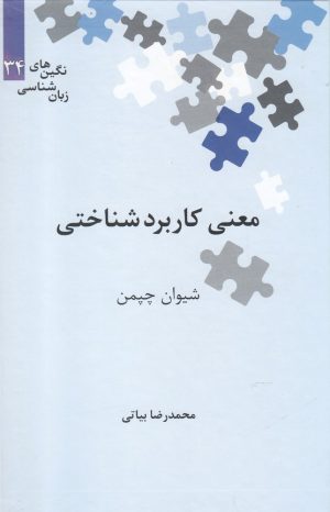 کتاب معنی کاربرد شناختی | انتشارات علمی