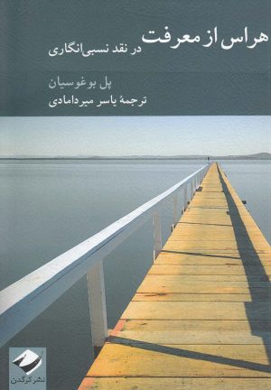 کتاب هراس از معرفت | انتشارات کرگدن