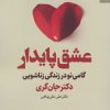 کتاب عشق پایدار | انتشارات بهار سبز