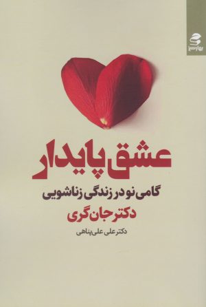 کتاب عشق پایدار | انتشارات بهار سبز