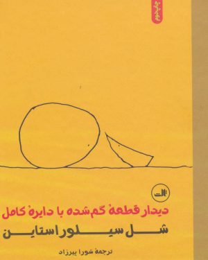 کتاب دیدار قطعه گم شده با دایره کامل | انتشارات نشر ثالث