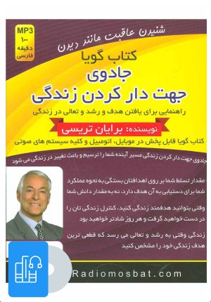 کتاب کتاب صوتی جادوی جهت دار کردن زندگی | انتشارات کلید آموزش
